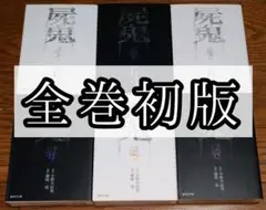 【全巻初版】文庫版 屍鬼 全6巻 藤崎竜 小野不由美 全巻セット 完結