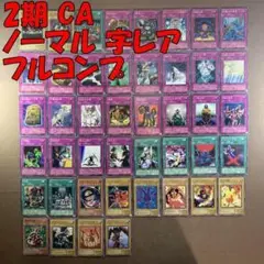 No.10877 遊戯王 2期 CA ノーマル 字レア フルコンプ