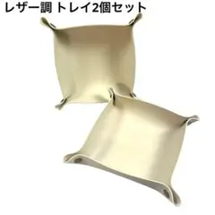 レザー調 トレイ 二個セット ホワイト キャッシュトレイ カルトン 小物入れ