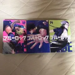 ブルーロック 12巻〜14巻 セット