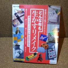 どんな布も生かすリメイク