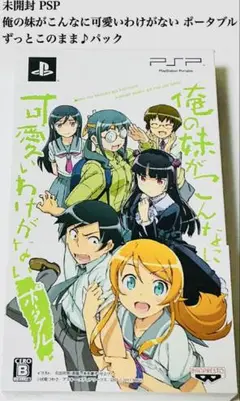 未開封 俺の妹がこんなに可愛いわけがない ポータブル ずっとこのまま♪パック