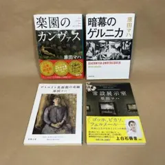 楽園のカンヴァス 暗幕のゲルニカ 他 原田マハ　4冊セット