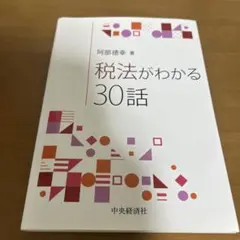 税法がわかる30話 阿部徳幸著