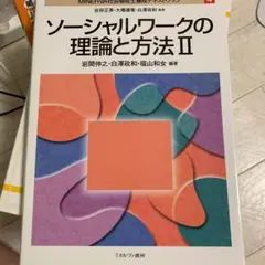 匿名配送　MINERVA社会福祉士養成テキストブック 4 ソーシャルワーク