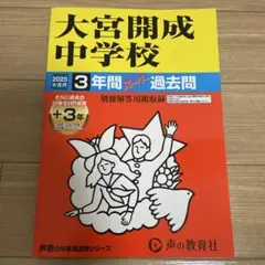 大宮開成中学校3年間+3年スーパー過去