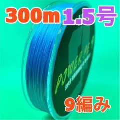 PEライン 9編み 300m 1.5号 青 ブルー 高強度