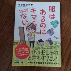 服はあるのにキマらない! おしゃれ迷子共感系日記