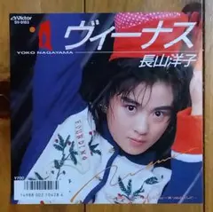 長山洋子 - ヴィーナス