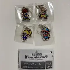 ガチャ　FF5 ピクセルリマスター めじるしチャーム　4つセット