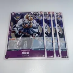ワンピースカード　複製兵　OP10-064