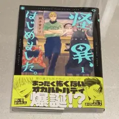 怪異、はじめました。1