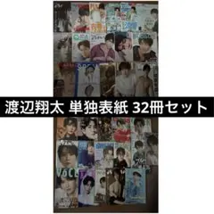 SnowMan 渡辺翔太 表紙32冊セット