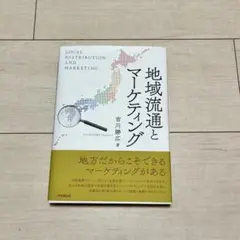 地域流通とマーケティング