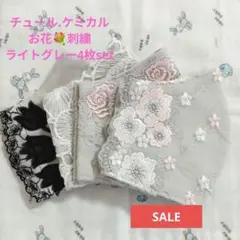 SALE★ライトグレー★チュール★お花✿刺繍レース4枚set★ハンドメイドマスク