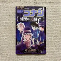 劇場版 名探偵コナン 漆黒の追跡者 1巻