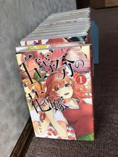 五等分の花嫁 全巻セット 1巻〜14巻 + キャラクターブック三玖