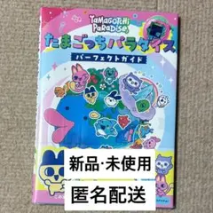 【新品・未使用】たまごっちパラダイス パーフェクトガイド