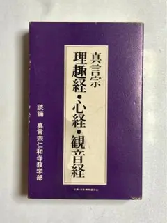 般若心経カセットテープ　美品　テキスト付 楽天市場】【ポイント10倍 7/19〜7/26 マラソン】カセットテープ