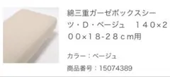 綿三重ガーゼボックスシーツ・D・ベージ140x200x18-28cm用　ダブル