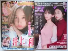 【付録未開封・美品】【井上和 2冊】ヤングジャンプ、週プレ 池田瑛紗、川﨑桜