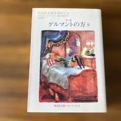 失われた時を求めて　6　第三篇　ゲルマントの方　6　集英社文庫