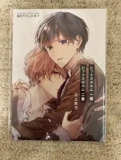 ピットスポルム　ー葉二葉連動購入　コミコミ　有償特典　小冊子