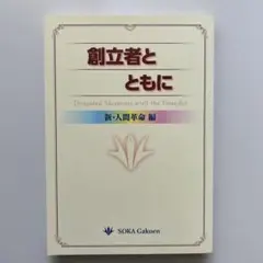 【非売品】創立者とともに　新・人間革命編　創価学園