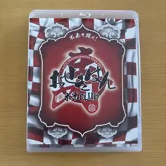 米米CLUB/～おせきはん〜2017　DVD & ツアーグッズ　おまとめ売り 中古】初回限定版 Blu-ray 米米CLUB TOUR 2017 おせきはん