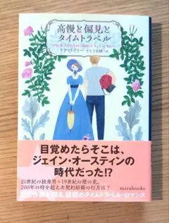 高慢と偏見とタイムトラベル