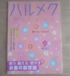 ハルメク 2025年9月号