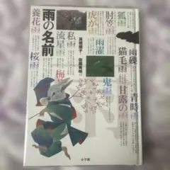 雨の名前　高橋順子　佐藤秀明　小学館