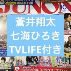蒼井翔太 七海ひろき JUNON TVLIFE 切り抜き