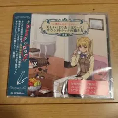 「まりあ†ほりっく」～鞠也&かなこによる美しい「まりあ†ほりっく」サウンドトラ…