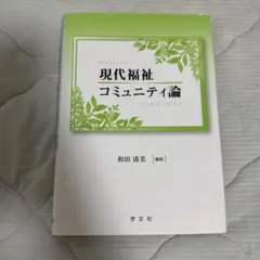 現代福祉 コミュニティ論