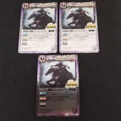 幽騎士ナイトライダーRV　３枚　バトルスピリッツ