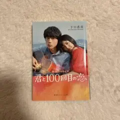君と100回目の恋 映画ノベライズ