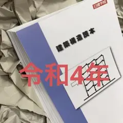 ★令和4年★構造設計★ 日建学院 2022
