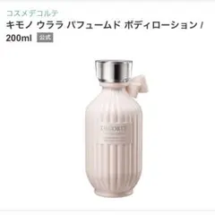 コスメデコルテ ボディローション