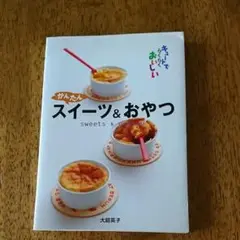 かんたんスイーツ&おやつ