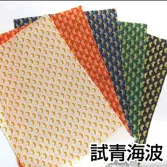 試青海波、