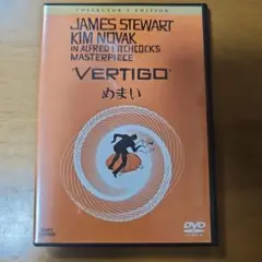 めまい コレクターズ・エディション DVD