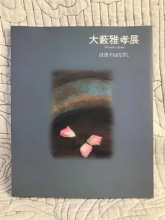 大藪雅孝、根上がり、希少な額装用画集より、新品高級額装付、状態良好 上等な 大藪雅孝、根上がり、希少な額装用画集より、新品高級