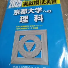2025 京都大学への理科