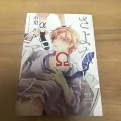 さよならアルファ