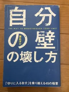 「自分の壁」の壊し方 = BREAK METHOD OF "MY WALL"