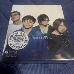 【新品未開封】ベストかまってちゃん 2CD+1DVD