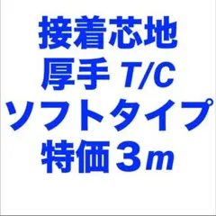 接着芯 厚手