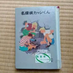 名探偵カッレくん