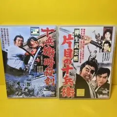 ※新品ケース交換済み　片目の十兵衛、十兵衛暗殺剣DVD2巻セット